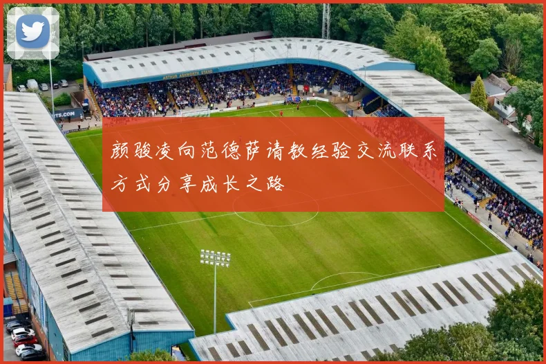 颜骏凌向范德萨请教经验交流联系方式分享成长之路