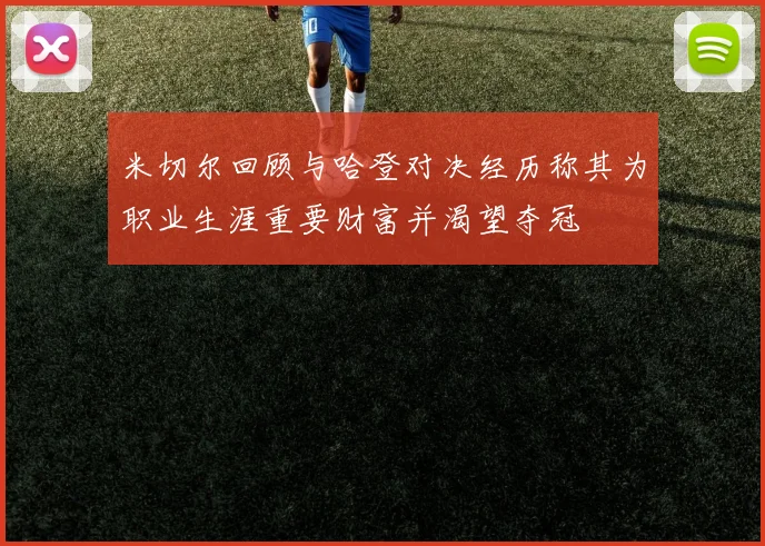 米切尔回顾与哈登对决经历称其为职业生涯重要财富并渴望夺冠