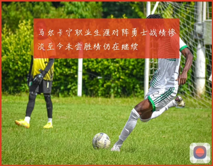 马尔卡宁职业生涯对阵勇士战绩惨淡至今未尝胜绩仍在继续