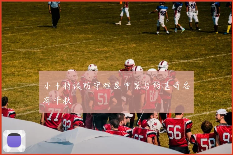 小卡特谈防守难度申京与约基奇各有千秋