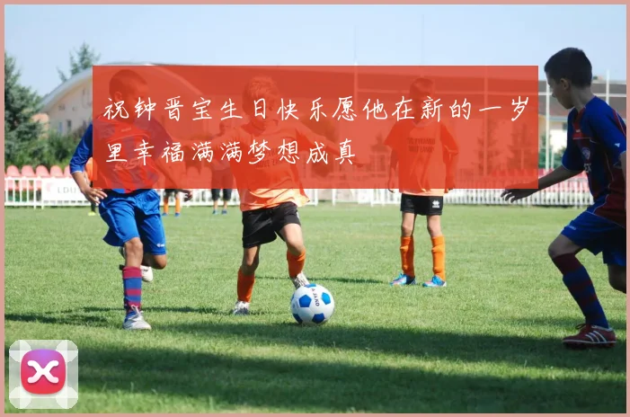 祝钟晋宝生日快乐愿他在新的一岁里幸福满满梦想成真