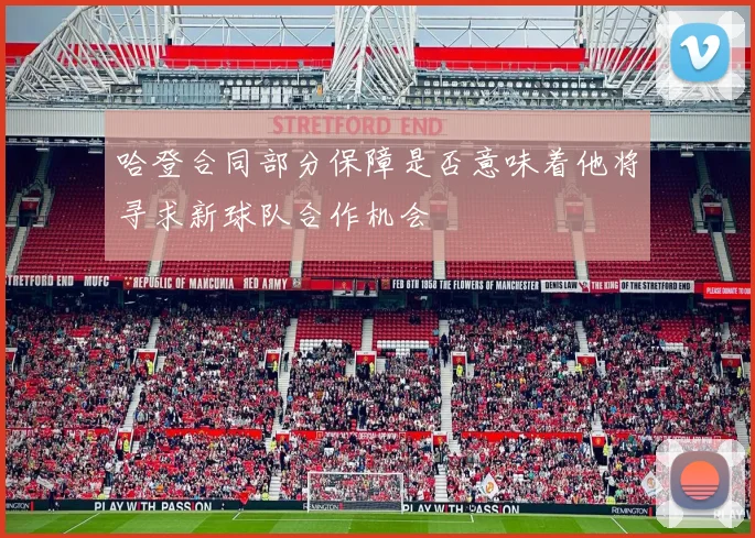 哈登合同部分保障是否意味着他将寻求新球队合作机会