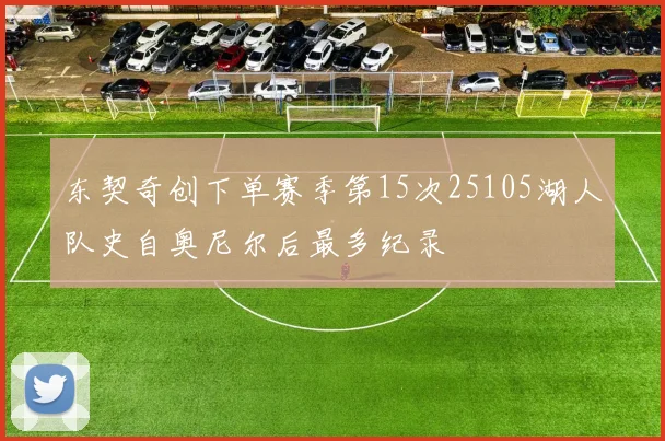 东契奇创下单赛季第15次25105湖人队史自奥尼尔后最多纪录