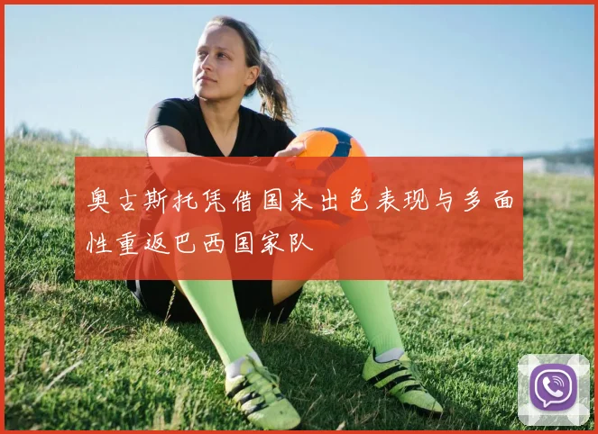 奥古斯托凭借国米出色表现与多面性重返巴西国家队