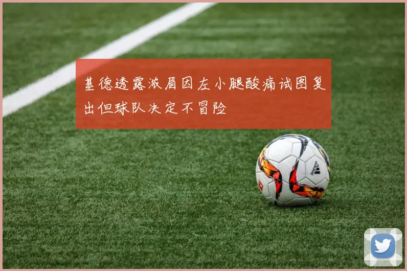 基德透露浓眉因左小腿酸痛试图复出但球队决定不冒险