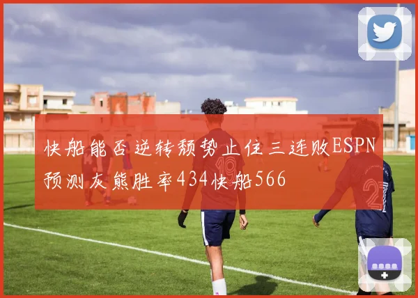 快船能否逆转颓势止住三连败ESPN预测灰熊胜率434快船566