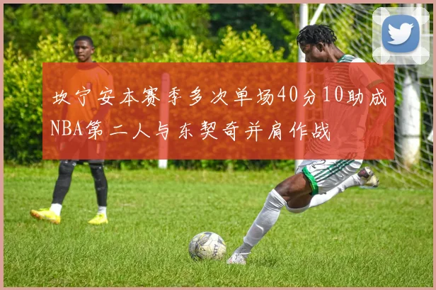 坎宁安本赛季多次单场40分10助成NBA第二人与东契奇并肩作战