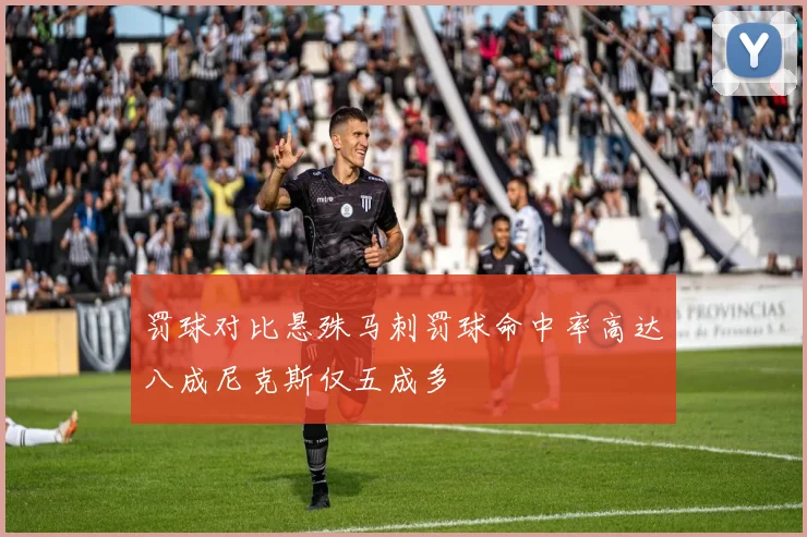罚球对比悬殊马刺罚球命中率高达八成尼克斯仅五成多