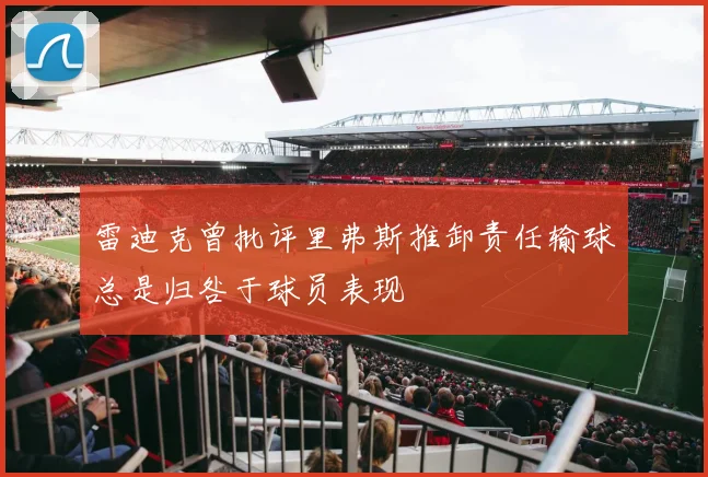 雷迪克曾批评里弗斯推卸责任输球总是归咎于球员表现