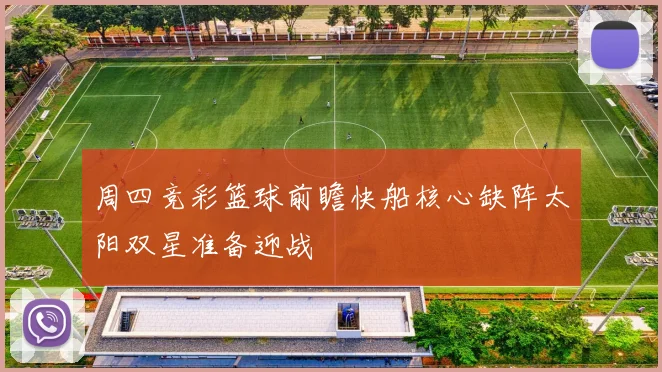 周四竞彩篮球前瞻快船核心缺阵太阳双星准备迎战