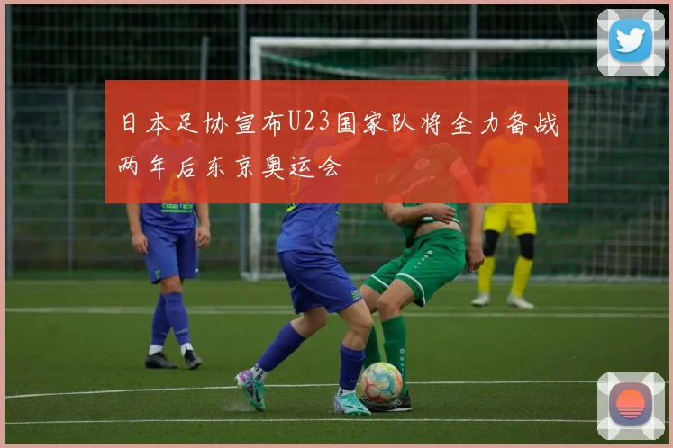 日本足协宣布U23国家队将全力备战两年后东京奥运会